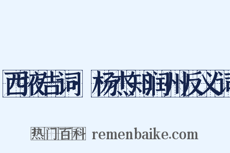 西掖告词·杨杰知润州反义词是什么意思的图片